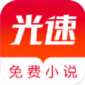 光速免费小说安卓版