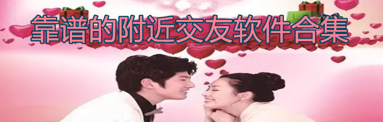 靠谱附近交友app合集