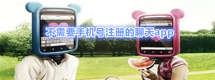 不需要手机号聊天软件推荐