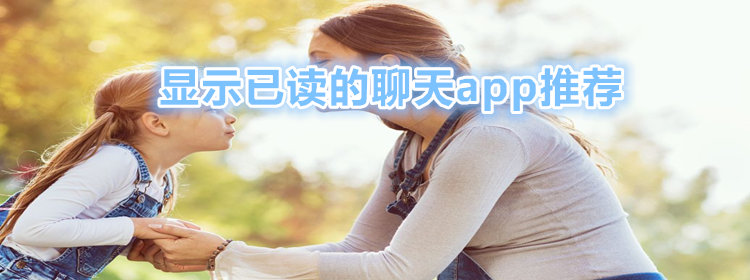 显示已读聊天软件推荐