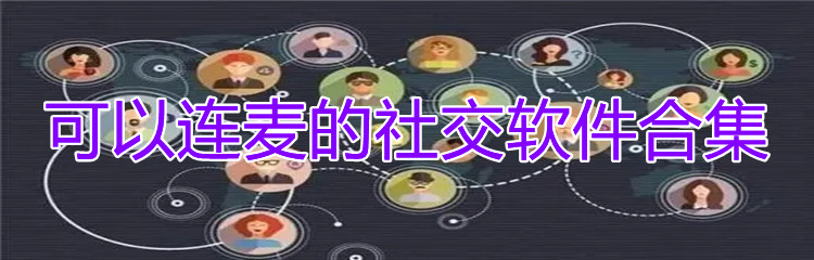 可以连麦社交软件合集