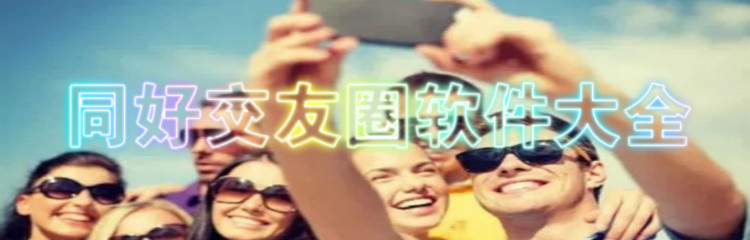 同好交友圈app大全