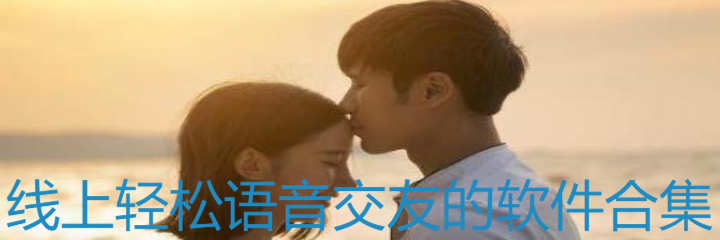 线上语音聊天交友合集
