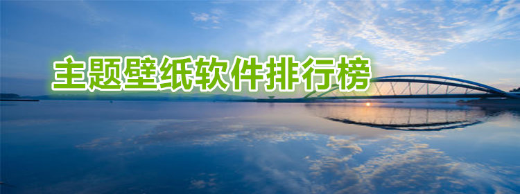 热门主题壁纸软件合集