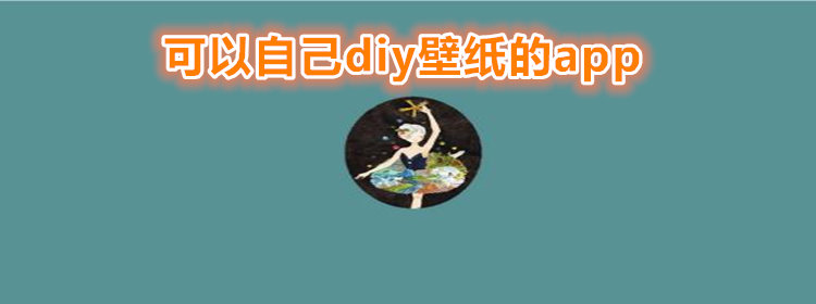 可以自己diy壁纸大全