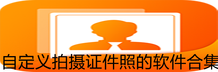 自定义拍摄证件照软件合集