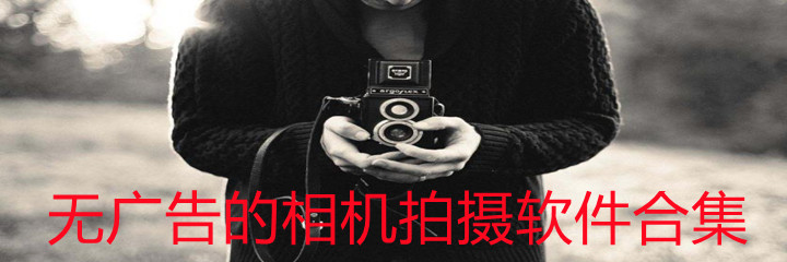 无广告拍摄相机软件合集