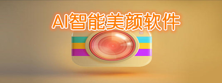 ai智能美颜软件推荐