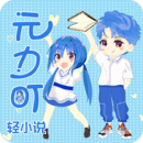 元力町轻小说官网版