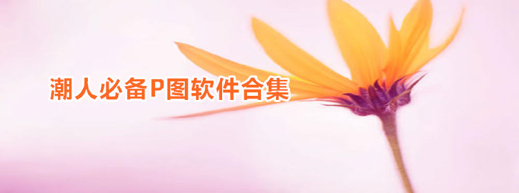 潮人必备p图软件合集
