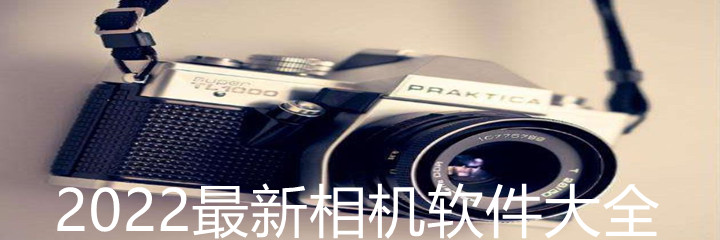 2022相机软件大全