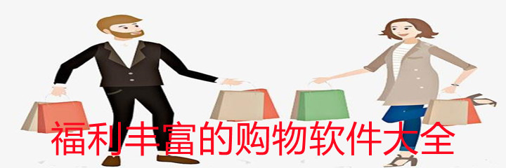 福利丰富的购物软件大全