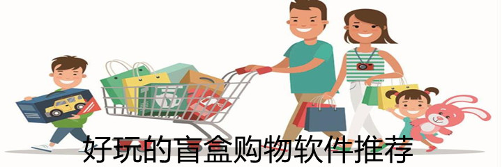好玩盲盒购物软件推荐