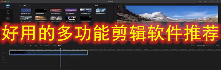 好用多功能剪辑软件推荐