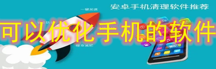 可以优化手机的软件推荐