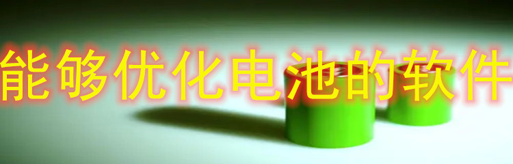 能够优化电池软件合集