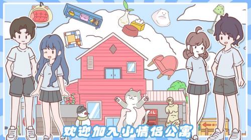 小情侣公寓模拟器官方版