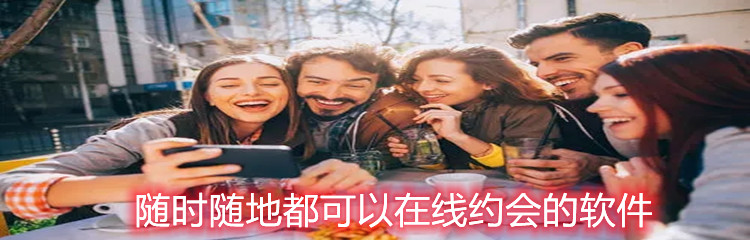 随时随地可在线约会大全