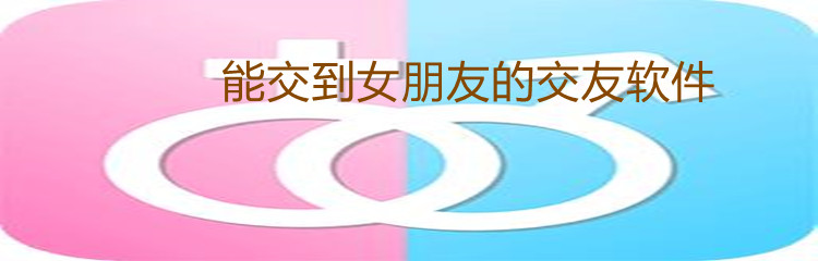 能交到女朋友交友软件推荐