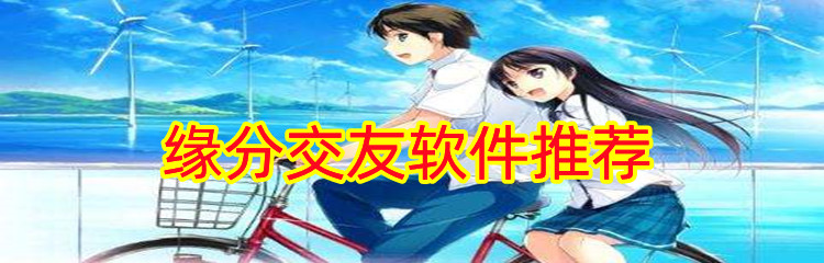 缘分交友软件推荐