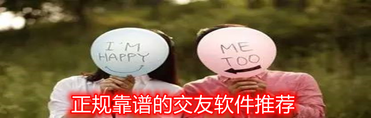 正规靠谱交友软件推荐