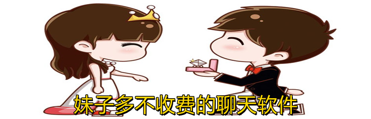 妹子多不收费聊天软件推荐