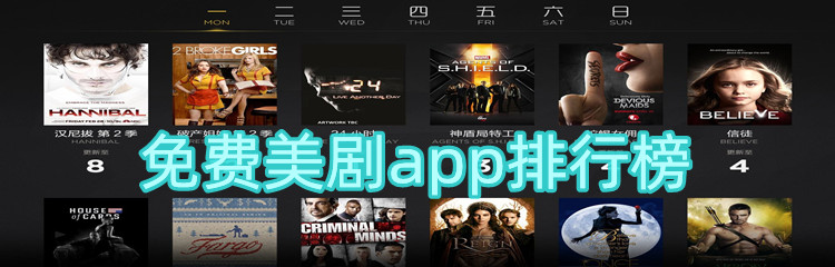 不花钱美剧软件推荐