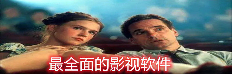 全面影视软件推荐
