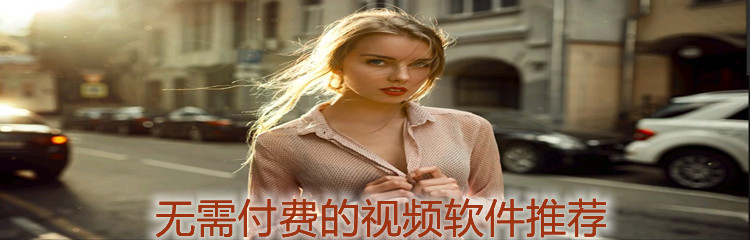 无付费视频软件推荐