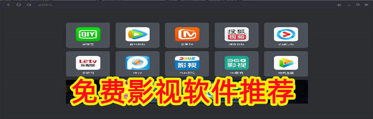 不花钱的影视软件推荐