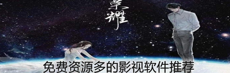 不花钱资源多影视软件推荐