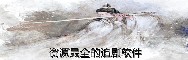 资源全面的追剧软件推荐