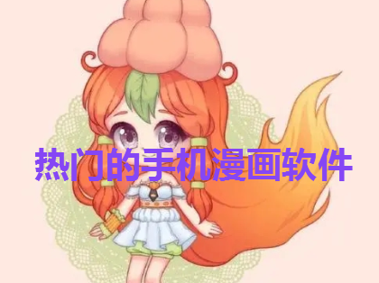 热门手机漫画软件推荐