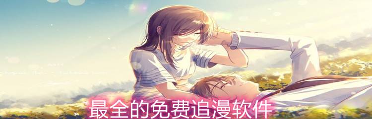 全面不花钱追漫软件推荐