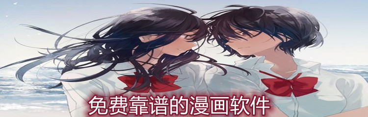 不花钱靠谱漫画软件推荐