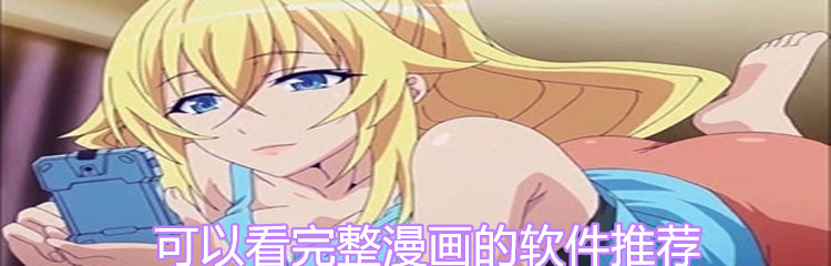 可以看完整漫画软件推荐