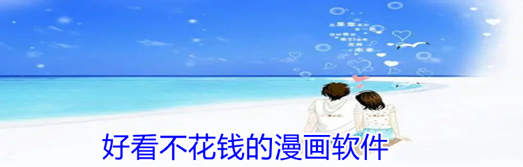 好看不花钱漫画软件推荐