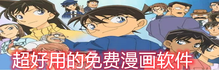 超好用不花钱漫画软件大全