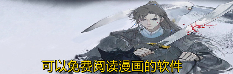 可不花钱阅读漫画软件推荐