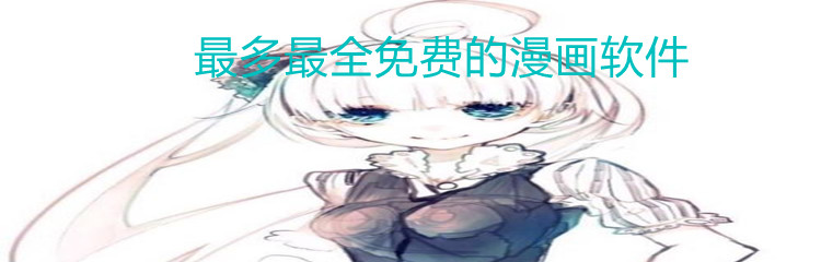 有多有全面不花钱漫画大全
