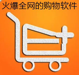 火爆全网购物软件大全