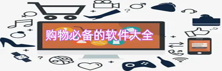购物必备软件大全
