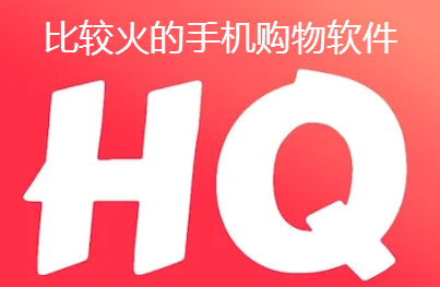 比较火手机购物软件大全