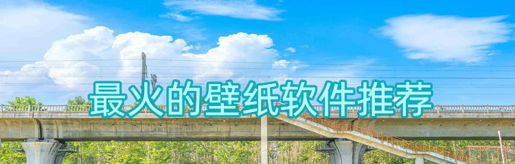 火爆壁纸软件推荐