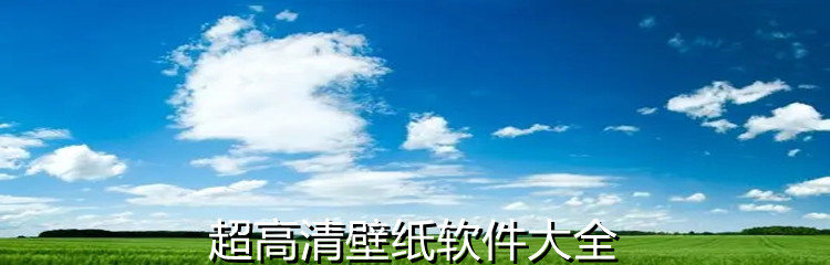 非常高清壁纸软件合集