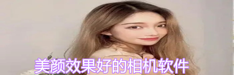 美颜效果好相机软件大全