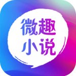 微趣免费小说安卓版