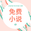 免费小说阁最新版