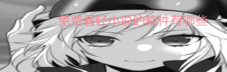 不花钱看轻小说软件推荐