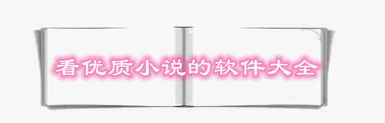 看优质小说软件大全